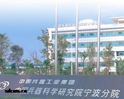 中国兵器科学研究院宁波分院