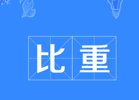 比重与密度的差别